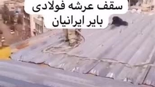 سقف عرشه فولادی جرای تخصصی سقف عرشه WhatsApp : +989121505650