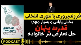 قدرت پنهان حل تعارض | قسمت آخر فرزندپروری با تئوری انتخاب