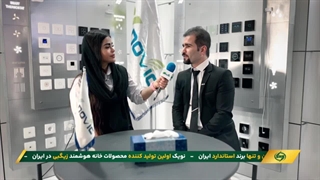 مصاحبه با مدیریت شرکت نویک و نمایندگی خانه هوشمند ایران