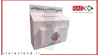 صندوق انتقادات و پیشنهادات