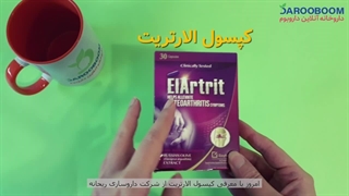 کپسول الارتریت ریحانه | قرص گیاهی ضد درد مفاصل