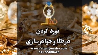 مهارتی لوکس، آینده‌ای درخشان! آموزشگاه طلاسازی در تهران