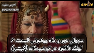 دانلود سریال دیو و ماه پیشونی فصل ۲ قسمت ۶