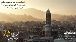 تحولات یمن و آغاز مرحله دوم درگیری های جدید اینبار با حضور پررنگ ایران در منطقه( شهرخورشید)