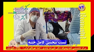 تضمینی ختنه بدون درد با تست بیحسی دکتر بلندی