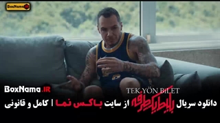قسمت ۲ بلیط یک طرفه فیلم جدید