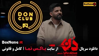 مسابقه مافیا قسمت ۸ بهار قاسمی