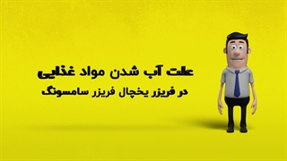 دلیل آب شدن مواد غذایی در فریزر یخچال فریزر سامسونگ