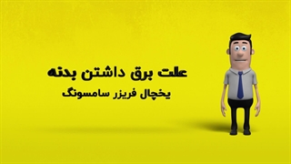 دلیل برق داشتن بدنه یخچال فریزر سامسونگ