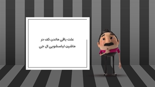 علت باقی ماندن کف در ماشین لباسشویی ال جی