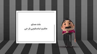 علت صدای ماشین لباسشویی ال جی