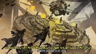 انیمه نبرد از  طریق آسمانها  فصل 5 قسمت 138 با زیرنویس فارسی