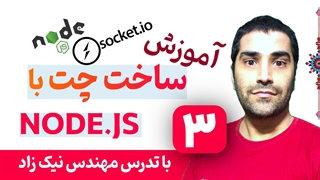 آموزش برنامه نویسی اپلیکیشن چت با Nodejs و سوکت - قسمت 03