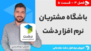آموزش نرم افزار دشت | فصل 3 قسمت 5 | معرفی باشگاه مشتریان نرم افزار دشت