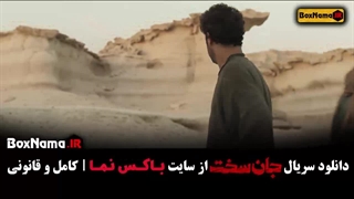 قسمت سیزدهم جان سخت ایرانی