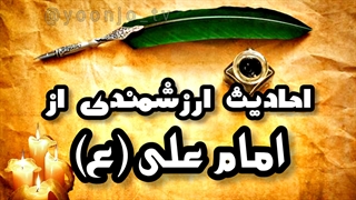 احادیث ارزشمندی از امام علی (ع) - حدیث و سخن امام علی (ع)