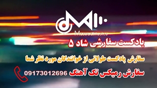 پادکست سفارشی شاد 5