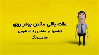 دلیل باقی ماندن پودر روی لباسها در ماشین لباسشویی سامسونگ