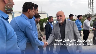 گزارش ویدیویی از دیدار نوروزی مدیرعامل شرکت پالایش گاز هویزه خلیج‌فارس با کارکنان