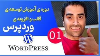 دوره ی جامع آموزش برنامه نویسی قالب و افزونه وردپرسی - جلسه 01