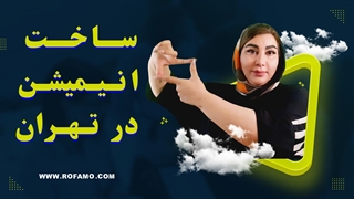 ساخت انیمیشن در تهران