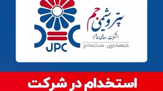 استخدام در پتروشیمی جم