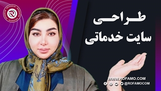 طراحی سایت خدماتی | راهنمای کامل