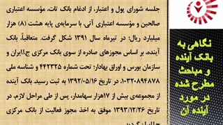 بانک آینده و تلاش برای بقا