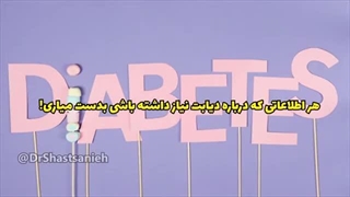 همه چیز درباره دیابت | چرا قند خون میگیریم؟ | مرض قند