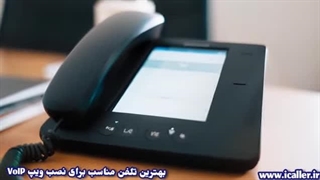 بهترین تلفن مناسب نصب ویپ VoIP - آی کالر