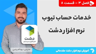 آموزش نرم افزار دشت | فصل 3 قسمت 8 | خدمات حساب تیوب در حوزه نرم افزار دشت