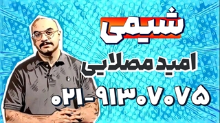 بهترین معلم شیمی نهم تیزهوشان | امید مصلایی