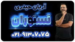 ترکیب گزاره | ریاضی آریان حیدری کنکور 1404 (تستوران)