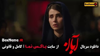 دانلود سریال آبان قسمت۱۰