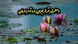 دکلمه ای به نهایت زیبا از اشعار و غزلهای فخرالدین عراقی