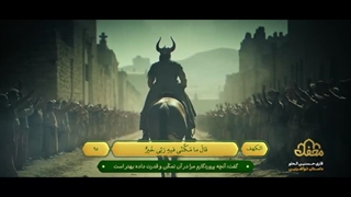 انیمیشن قرآنی ذوالقرنین - برنامه قرآنی محفل - هوش مصنوعی