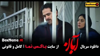 سریال ابان قسمت دهم / قسمت ۴ ابان