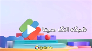 شبکه اتک سیما