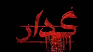 آهنگ ( گُدار ) از مهرشاد رپی