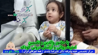ختنه بدون درد نوزاد با شعر خواهرکوچولو   استاد دکتر بلندی
