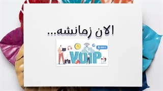 چرا کسب و کار شما باید به VoIP مهاجرت کند؟ - ای کالر