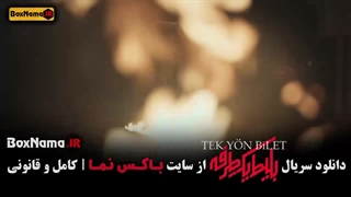 قسمت چهارم بلیط یک طرفه