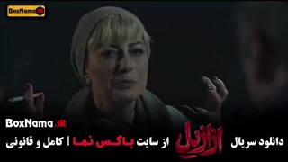 قسمت 11 سریال ازازیل