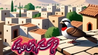 داستانی زیبا از مثنوی معنوی مولانا