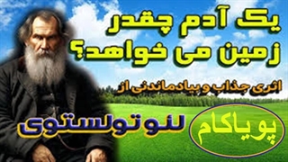 یک آدم چقدر زمین می‌خواهد؟ | اثری بی‌نظیر از لئو تولستوی