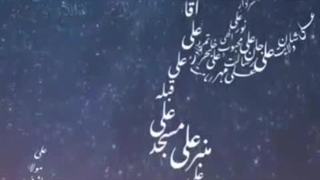 فقط حیدر «امیرالمومنین» است. لیفت ابرو