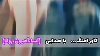 چقدر به صداشون میاد