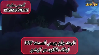 دانلود انیمه وان پیس One Piece 2025 قسمت 1123