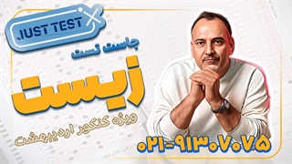 جاست تست زیست کنکور اردیبهشت 1404 (کلاسینو)