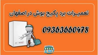تعمیرکار پکیج بوش در اصفهان 09363660478 |نمایندگی تعمیر پکیج بوش در اصفهان